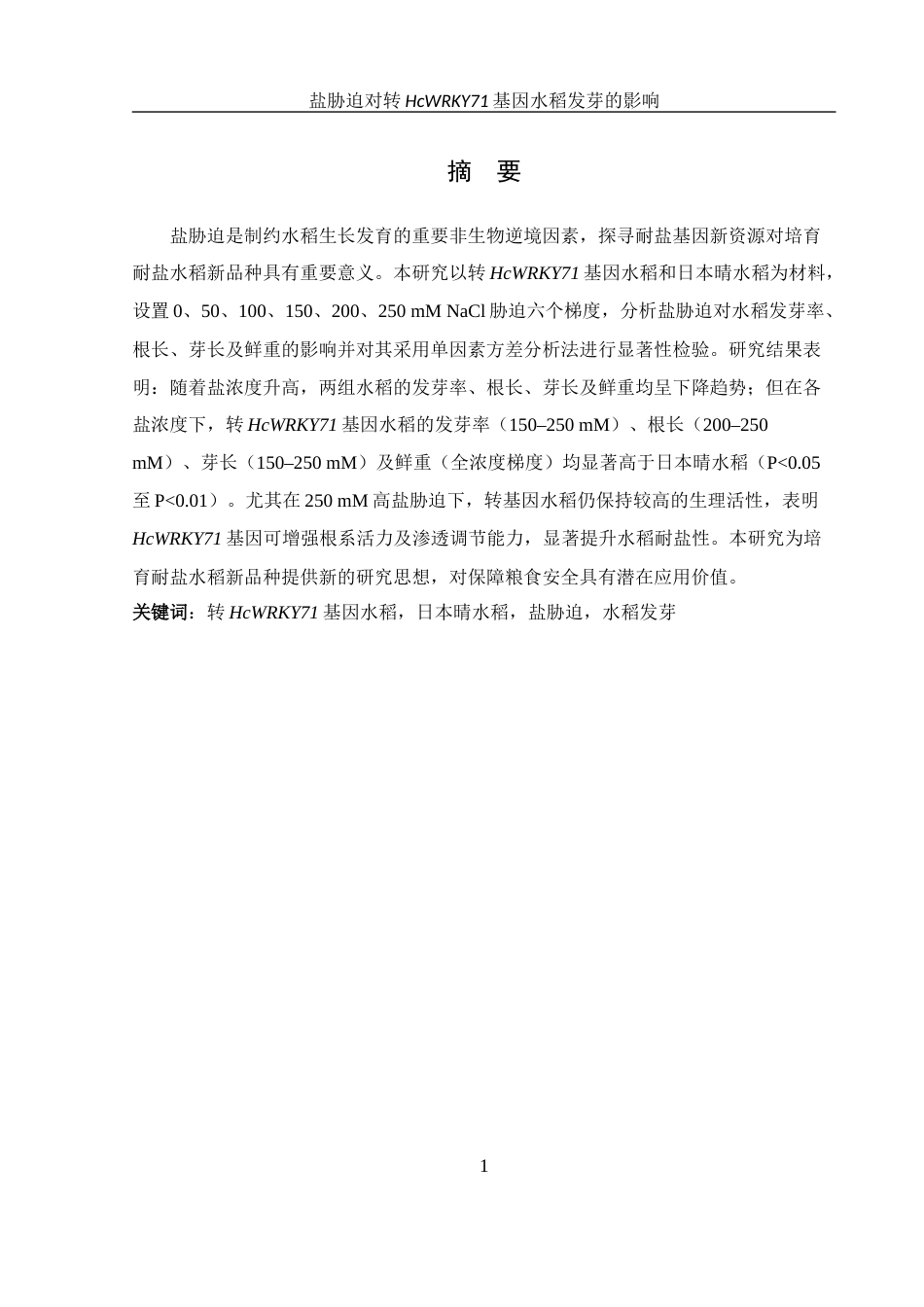 25年WH农学 盐胁迫对转HcWRKY71基因水稻发芽的影响19.14-AI12.55终-约11913字符.docx_第3页