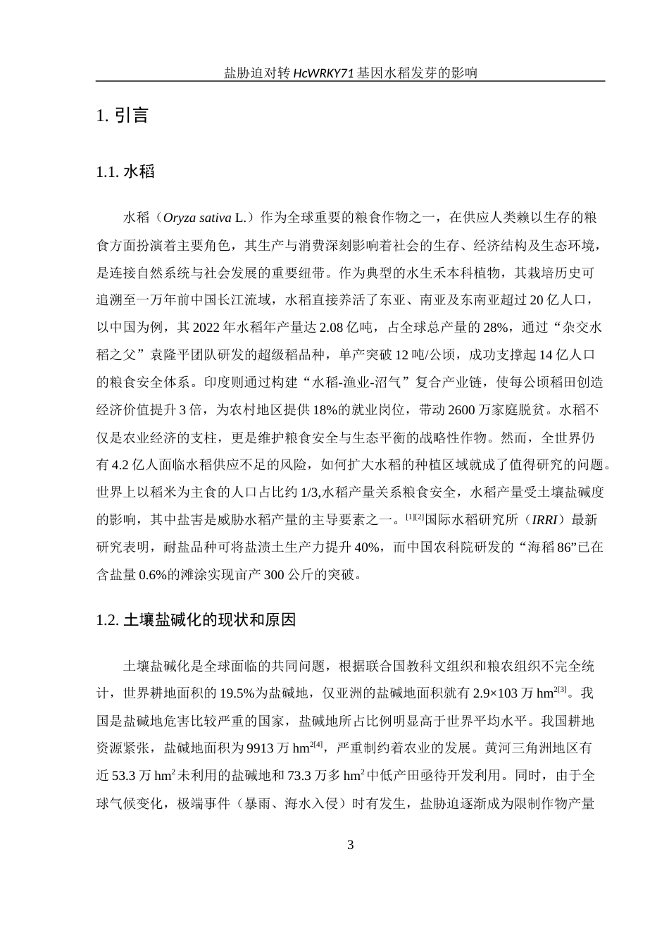 25年WH农学 盐胁迫对转HcWRKY71基因水稻发芽的影响19.14-AI12.55终-约11913字符.docx_第5页