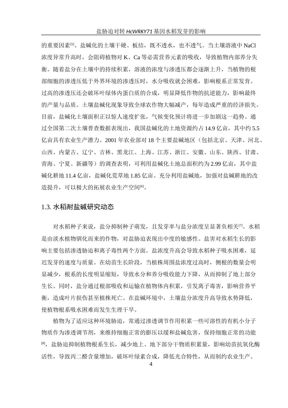 25年WH农学 盐胁迫对转HcWRKY71基因水稻发芽的影响19.14-AI12.55终-约11913字符.docx_第6页