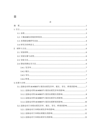 25年WH农学 盐胁迫对转HcWRKY71基因水稻发芽的影响19.14-AI12.55终-约11913字符.docx