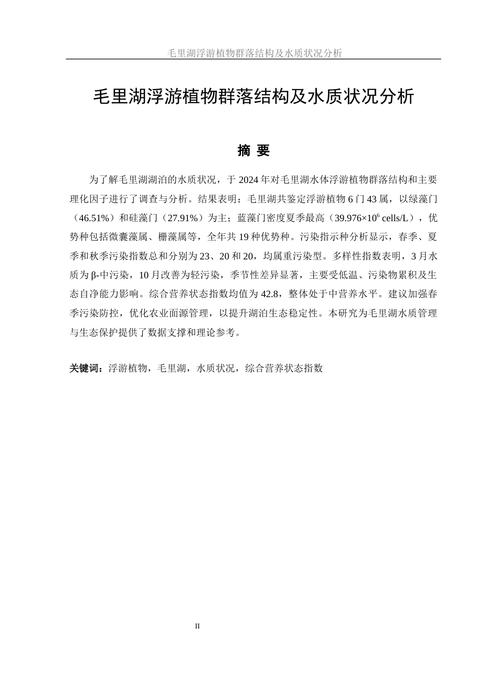 25年WH生物科学 毛里湖浮游植物群落结构及水质状况分析25.54-AI23.69-约10987字符.docx_第2页
