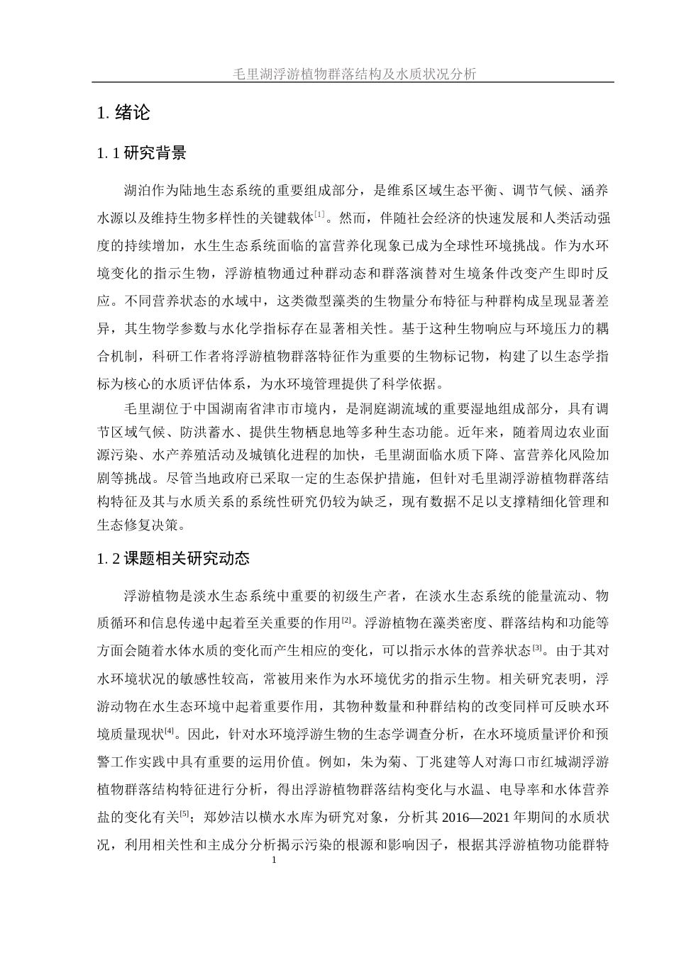 25年WH生物科学 毛里湖浮游植物群落结构及水质状况分析25.54-AI23.69-约10987字符.docx_第4页