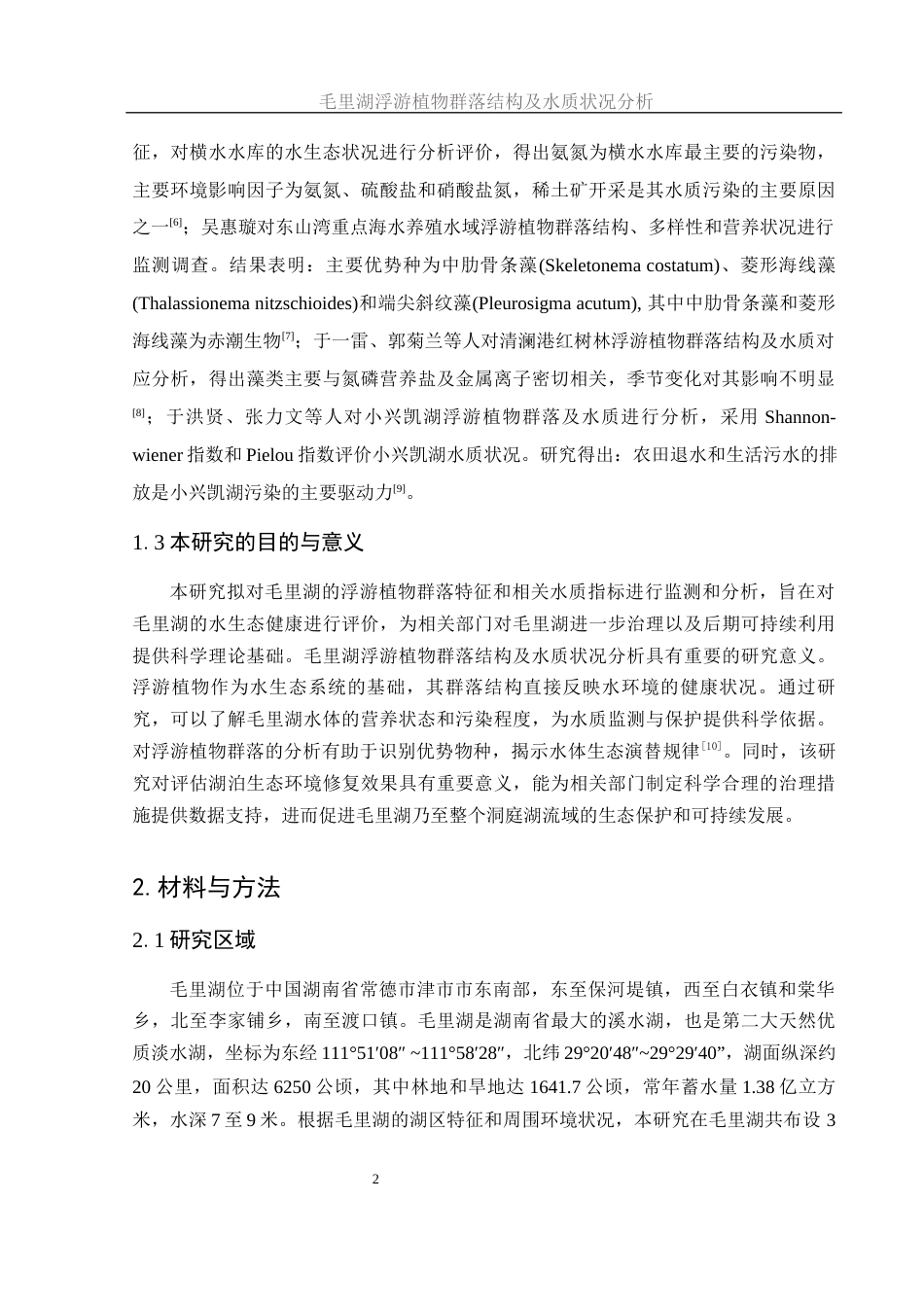 25年WH生物科学 毛里湖浮游植物群落结构及水质状况分析25.54-AI23.69-约10987字符.docx_第5页