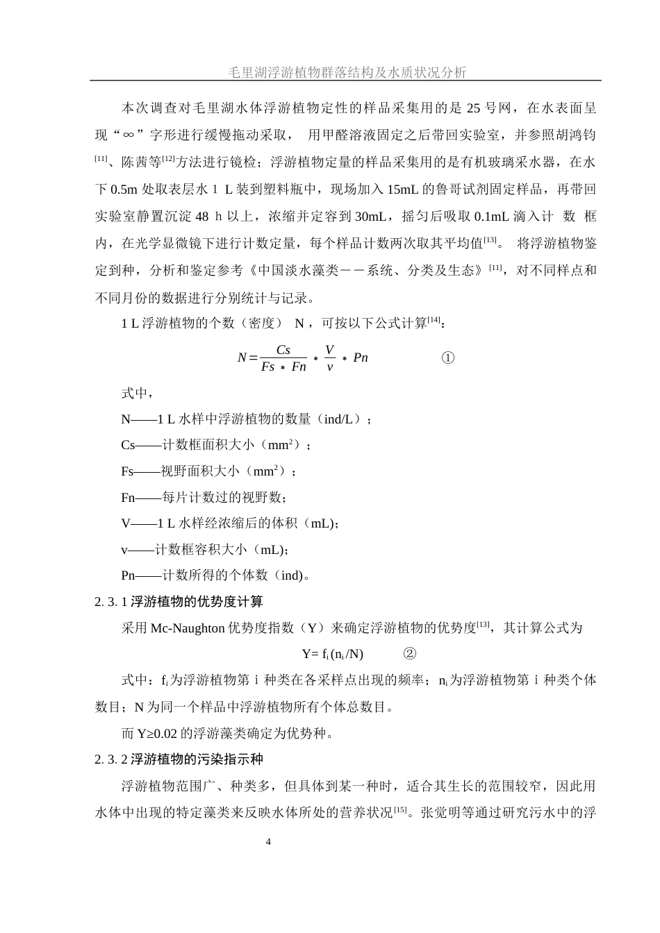 25年WH生物科学 毛里湖浮游植物群落结构及水质状况分析25.54-AI23.69-约10987字符.docx_第7页