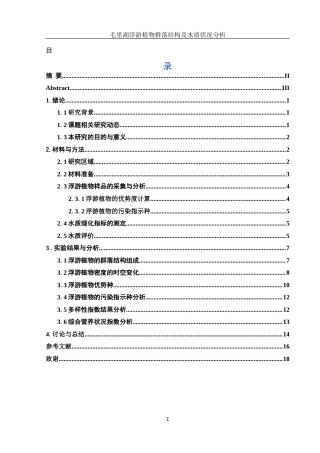 25年WH生物科学 毛里湖浮游植物群落结构及水质状况分析25.54-AI23.69-约10987字符.docx