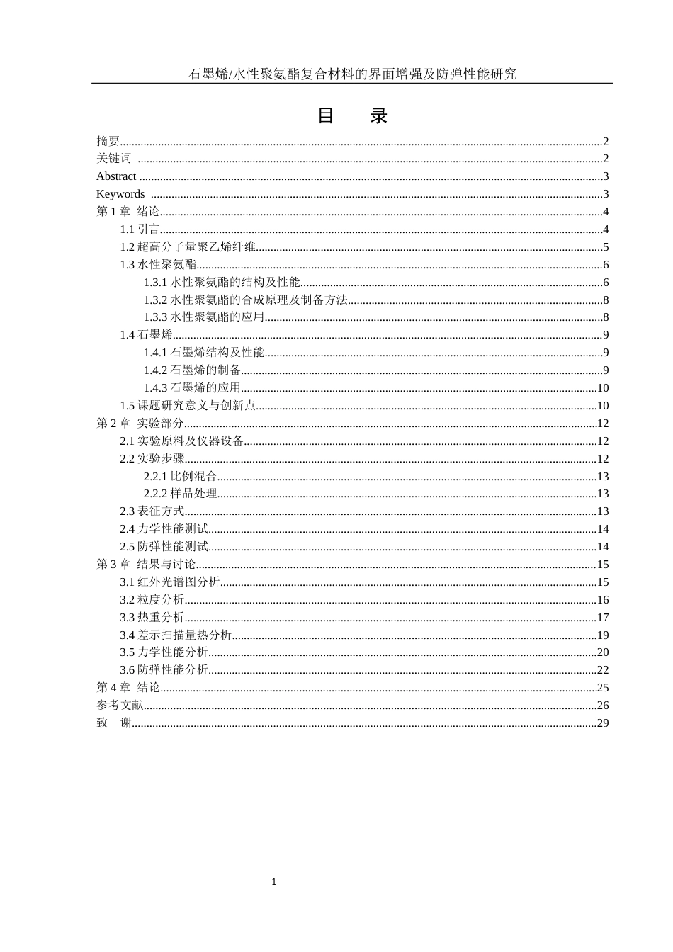 25年WH化学 石墨烯水性聚氨酯复合材料的界面增强及防弹性能研究26.71-AI17.73终-约14621字符.docx_第1页
