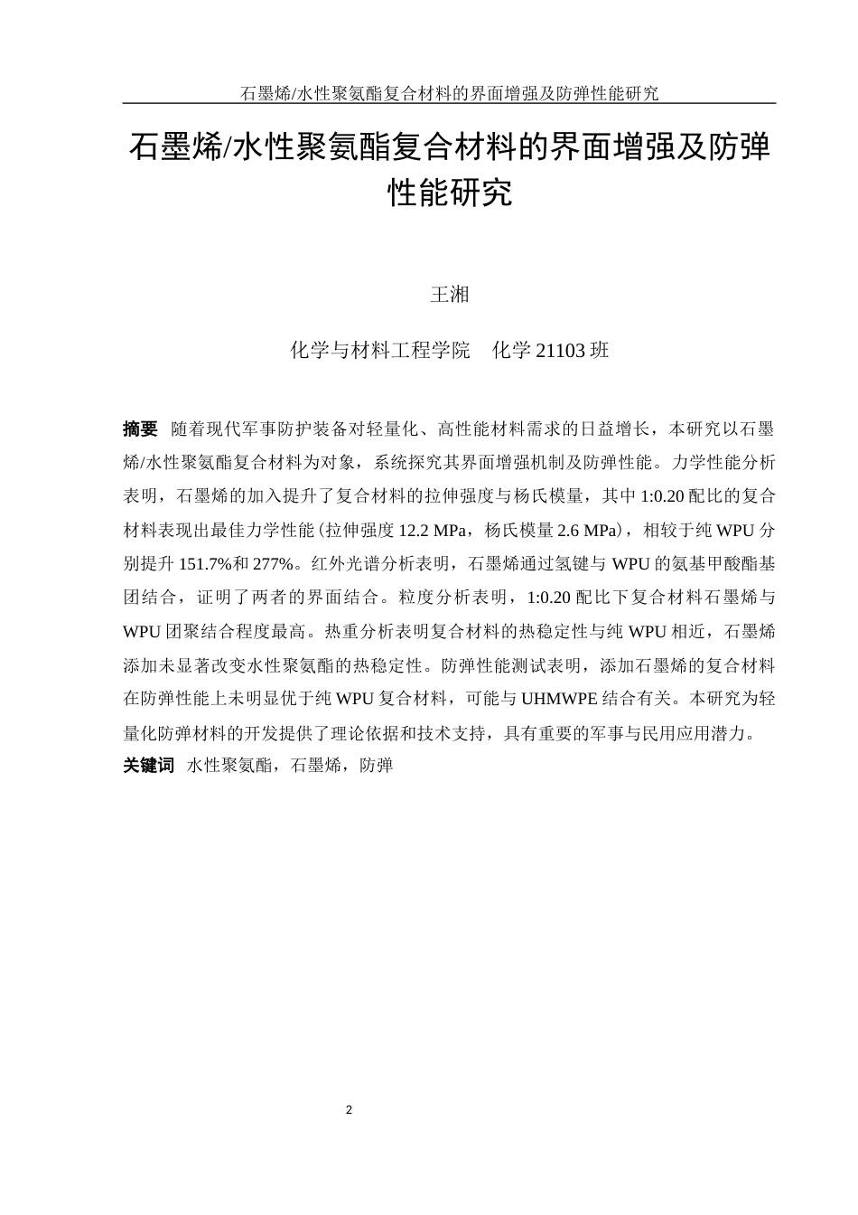 25年WH化学 石墨烯水性聚氨酯复合材料的界面增强及防弹性能研究26.71-AI17.73终-约14621字符.docx_第2页