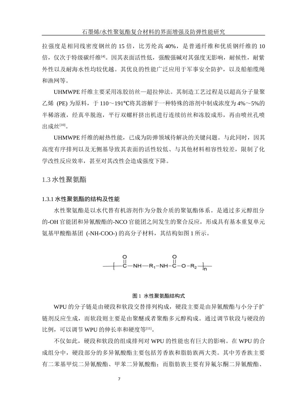 25年WH化学 石墨烯水性聚氨酯复合材料的界面增强及防弹性能研究26.71-AI17.73终-约14621字符.docx_第7页