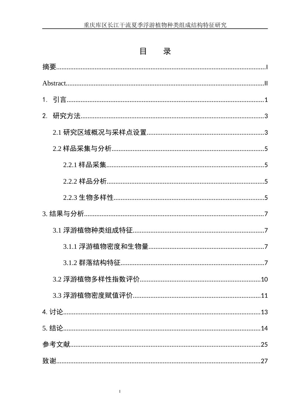 25年WH生物科学 重庆库区长江干流夏季浮游植物组成结构特征研究24.88-AI19.36终-约10488字符.docx_第1页