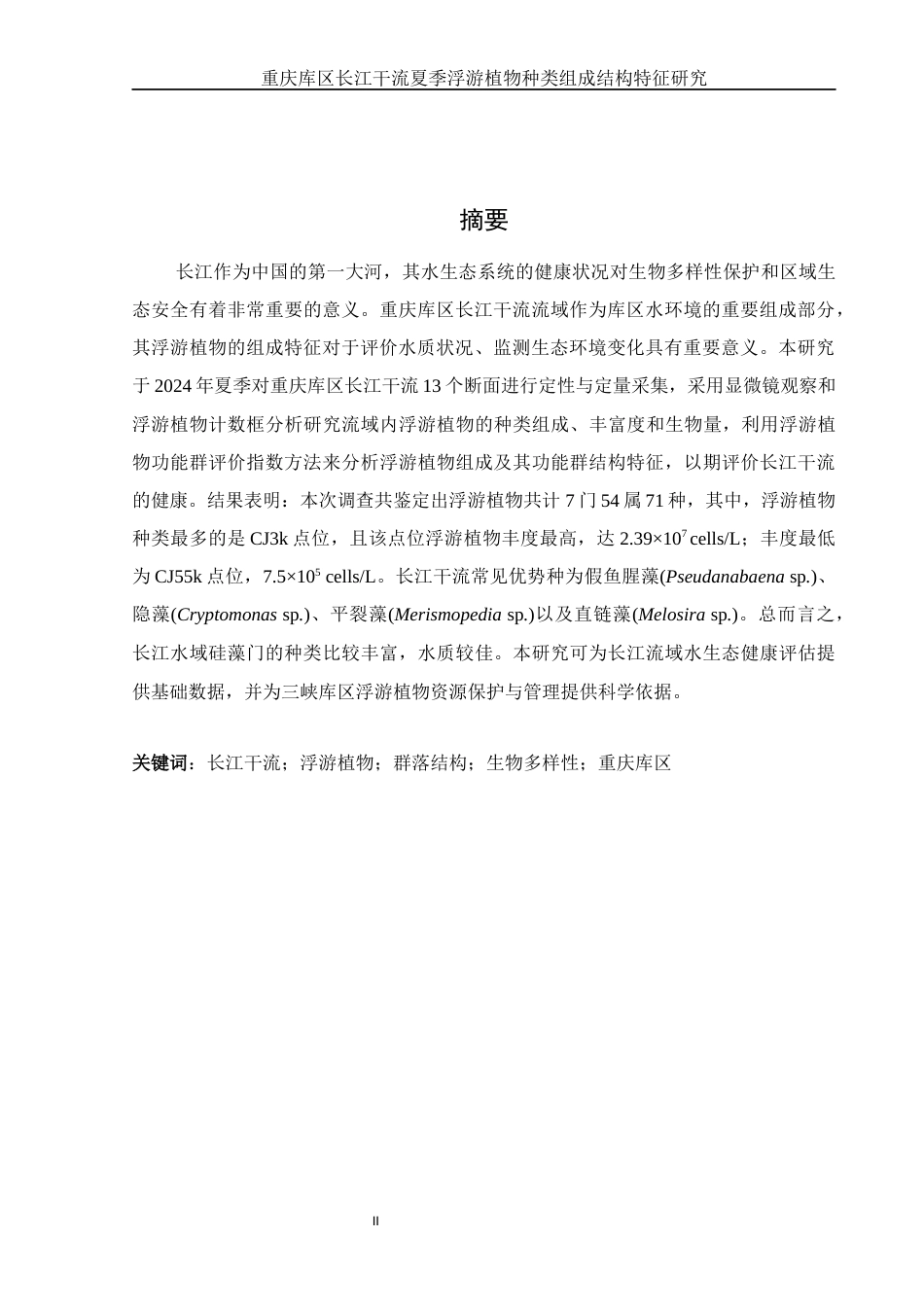 25年WH生物科学 重庆库区长江干流夏季浮游植物组成结构特征研究24.88-AI19.36终-约10488字符.docx_第2页
