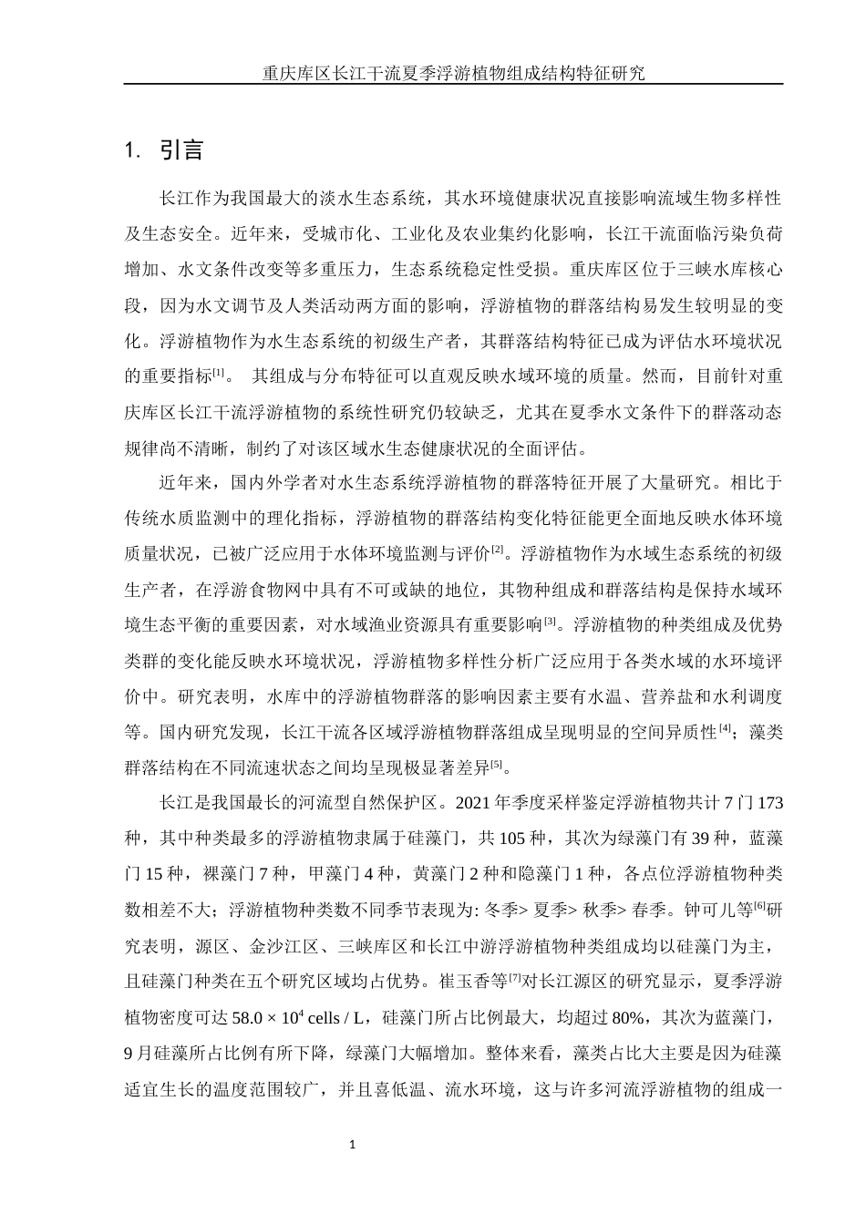 25年WH生物科学 重庆库区长江干流夏季浮游植物组成结构特征研究24.88-AI19.36终-约10488字符.docx_第5页