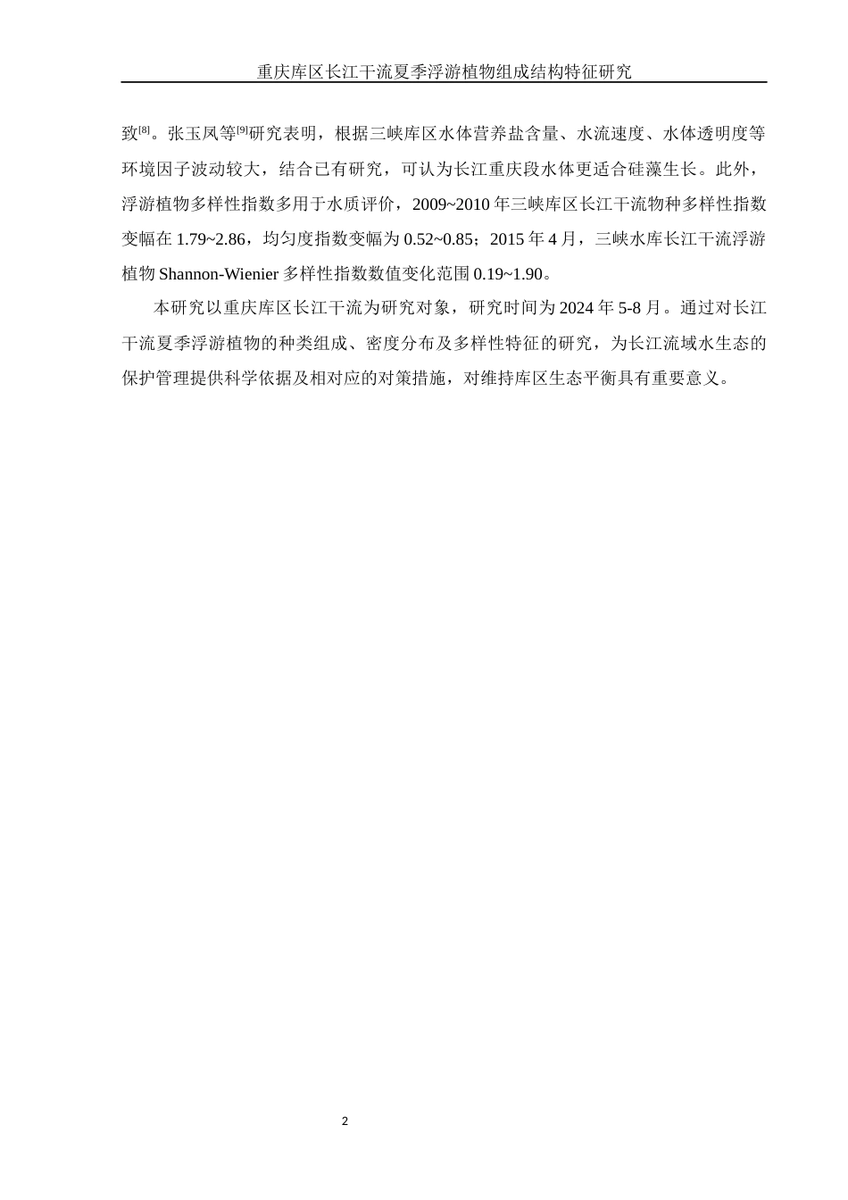 25年WH生物科学 重庆库区长江干流夏季浮游植物组成结构特征研究24.88-AI19.36终-约10488字符.docx_第6页