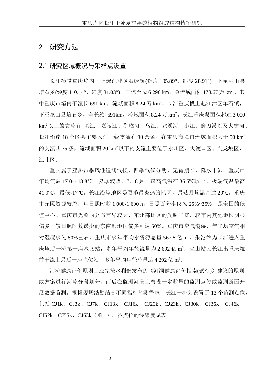 25年WH生物科学 重庆库区长江干流夏季浮游植物组成结构特征研究24.88-AI19.36终-约10488字符.docx_第7页