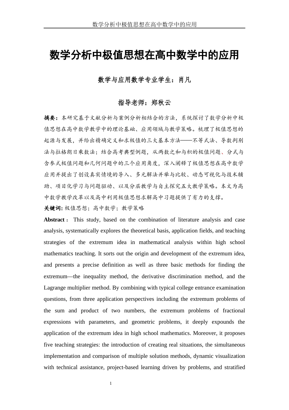 25年WH数学与应用数学 数学分析中极值思想在高中数学中的应用4.85-AI21.92终-约10787字符.docx_第2页