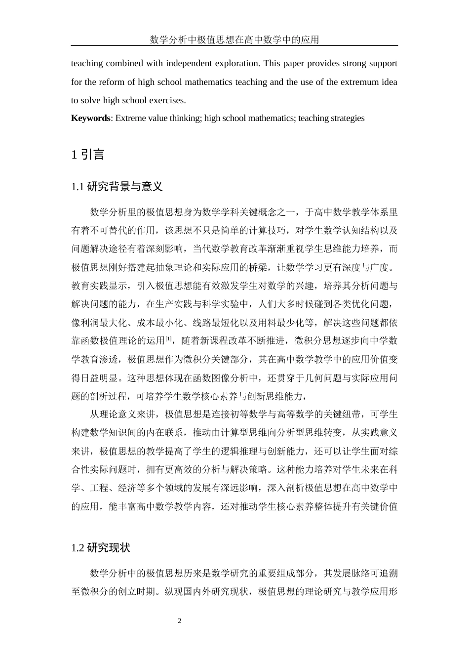 25年WH数学与应用数学 数学分析中极值思想在高中数学中的应用4.85-AI21.92终-约10787字符.docx_第3页