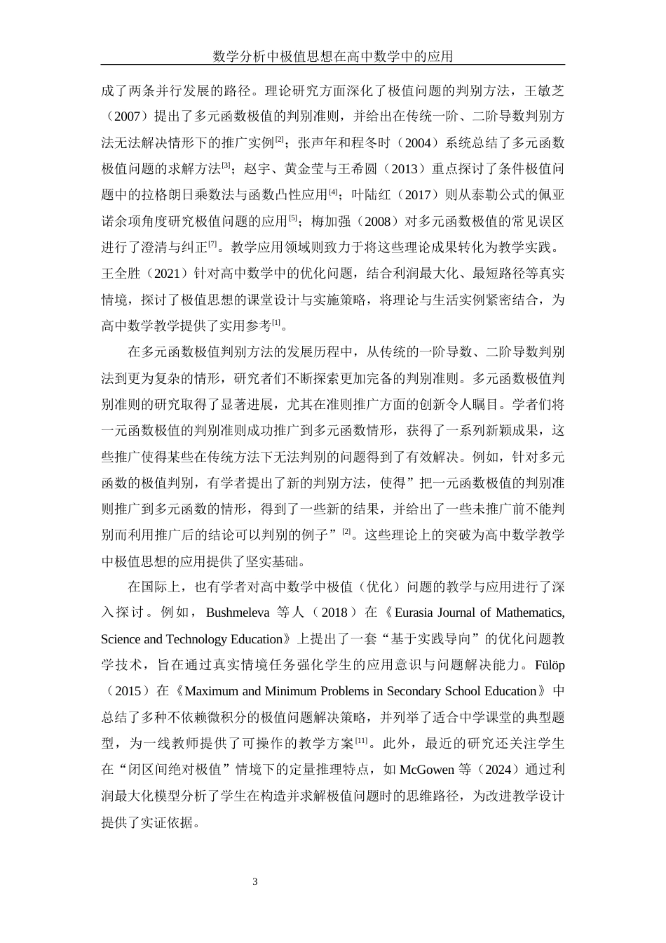 25年WH数学与应用数学 数学分析中极值思想在高中数学中的应用4.85-AI21.92终-约10787字符.docx_第4页