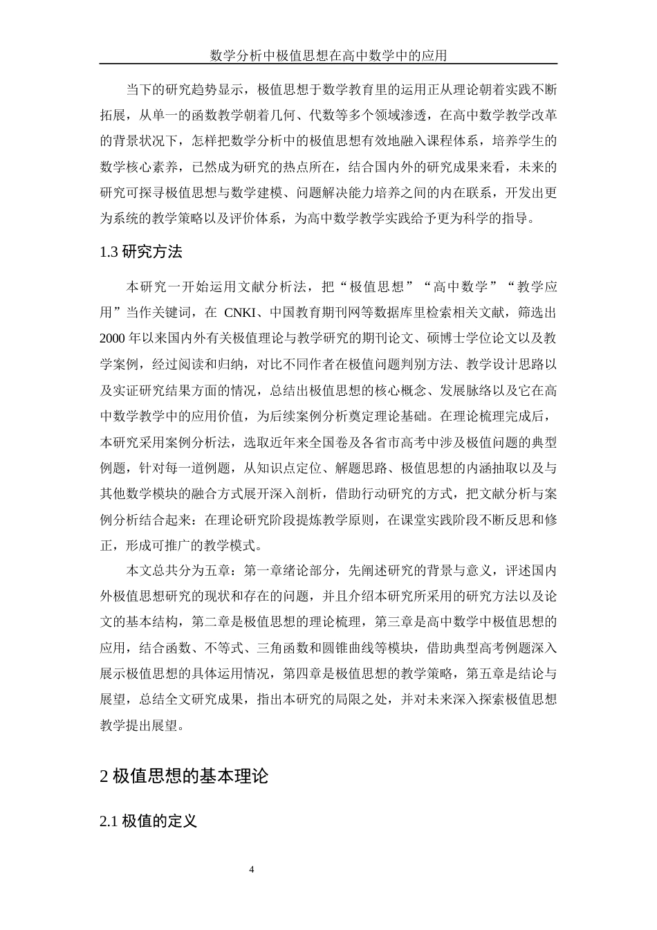 25年WH数学与应用数学 数学分析中极值思想在高中数学中的应用4.85-AI21.92终-约10787字符.docx_第5页