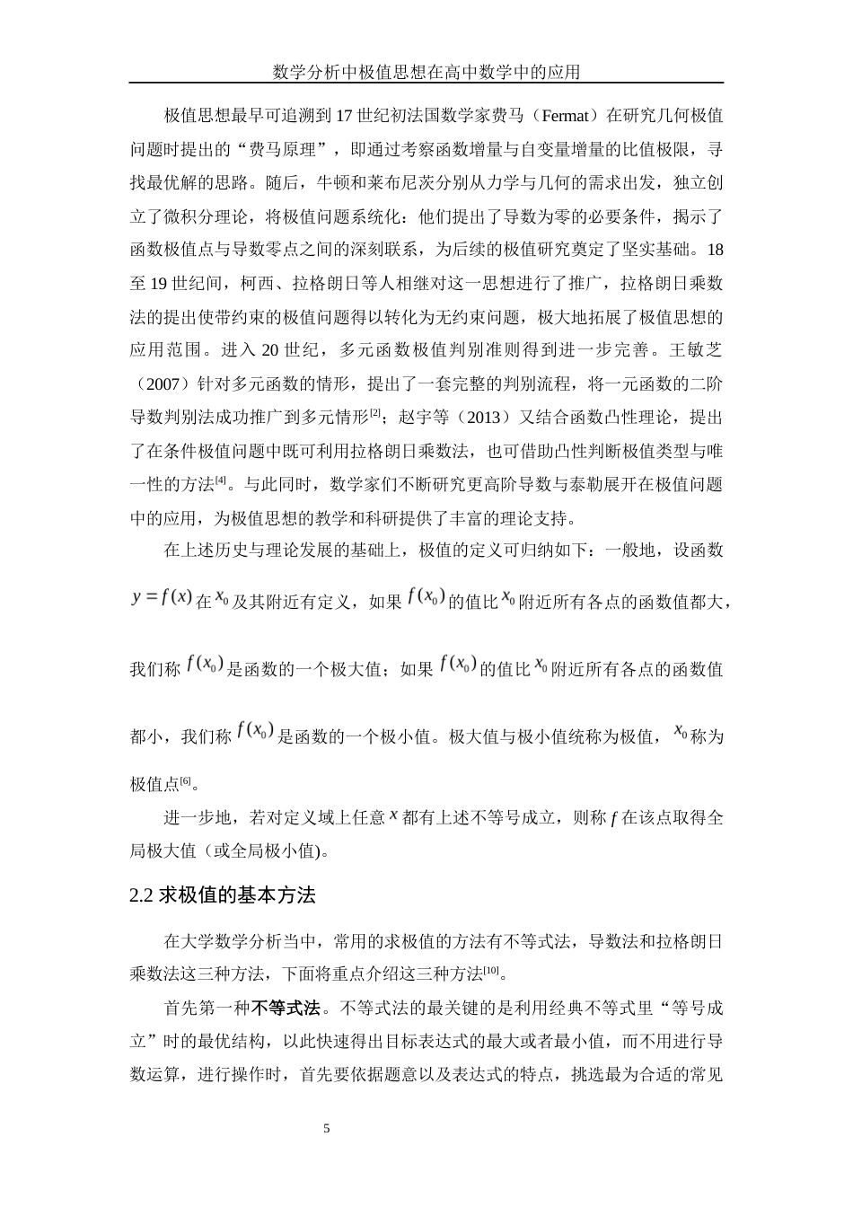 25年WH数学与应用数学 数学分析中极值思想在高中数学中的应用4.85-AI21.92终-约10787字符.docx_第6页