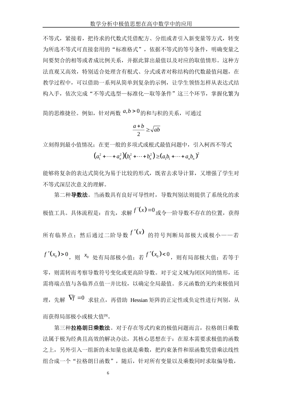 25年WH数学与应用数学 数学分析中极值思想在高中数学中的应用4.85-AI21.92终-约10787字符.docx_第7页