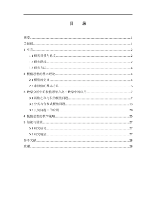 25年WH数学与应用数学 数学分析中极值思想在高中数学中的应用4.85-AI21.92终-约10787字符.docx