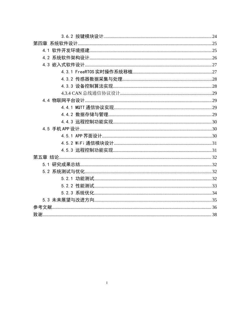 25年WH机械设计制造及其自动化 智慧教室控制系统设计4.01-AI8.1终-约23867字符.docx_第2页