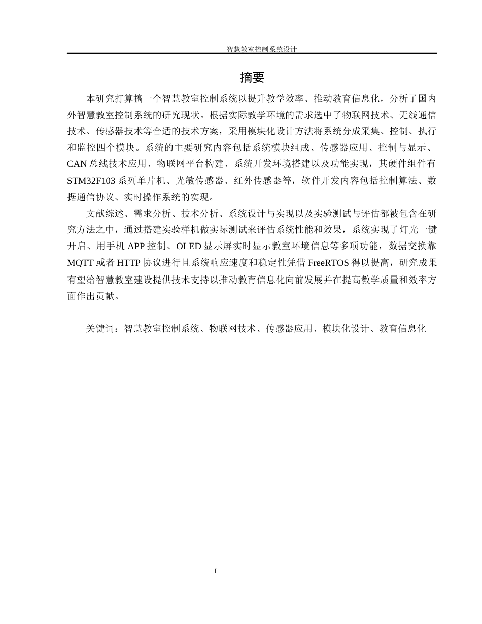 25年WH机械设计制造及其自动化 智慧教室控制系统设计4.01-AI8.1终-约23867字符.docx_第3页