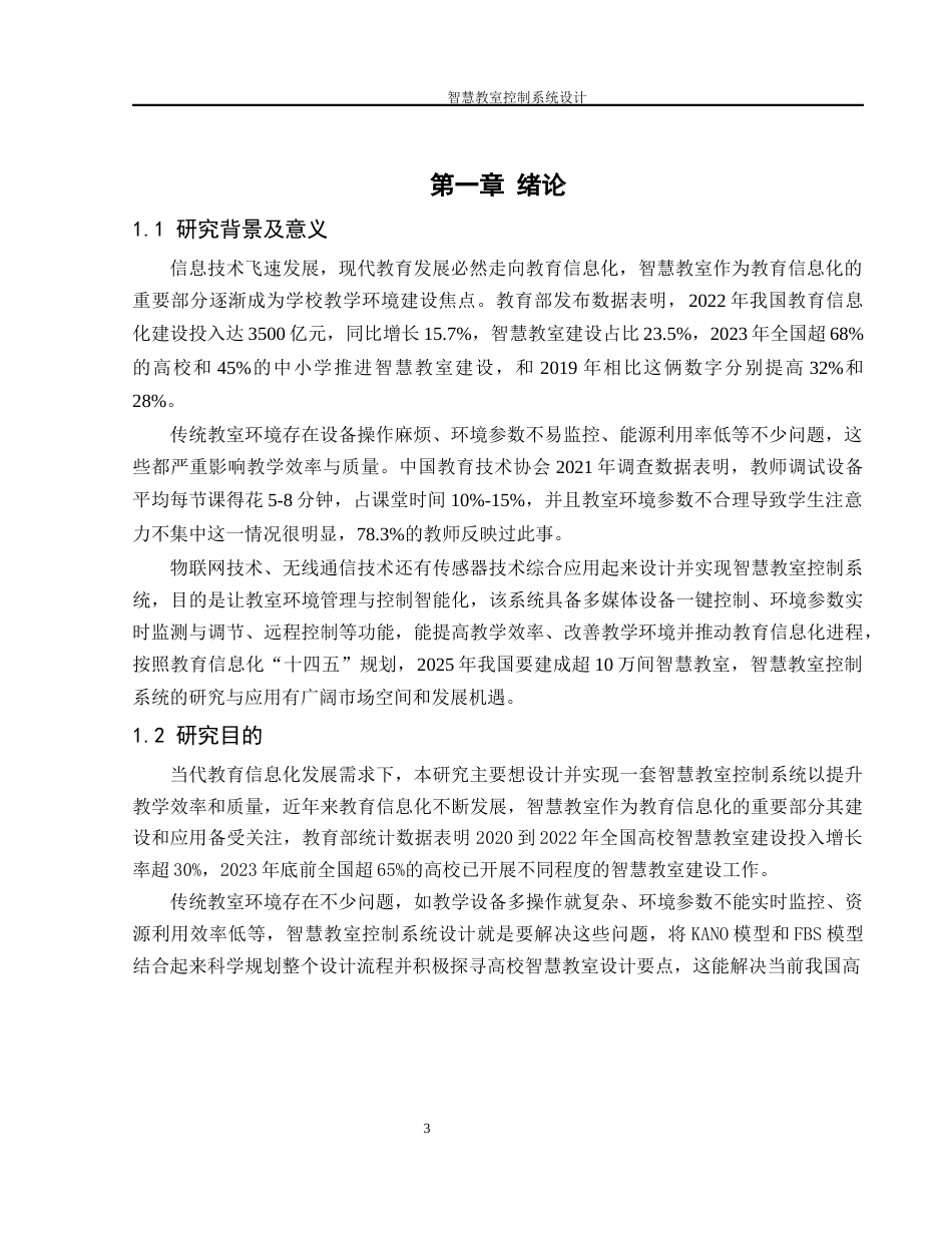 25年WH机械设计制造及其自动化 智慧教室控制系统设计4.01-AI8.1终-约23867字符.docx_第5页