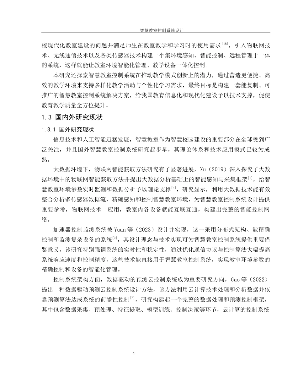 25年WH机械设计制造及其自动化 智慧教室控制系统设计4.01-AI8.1终-约23867字符.docx_第6页