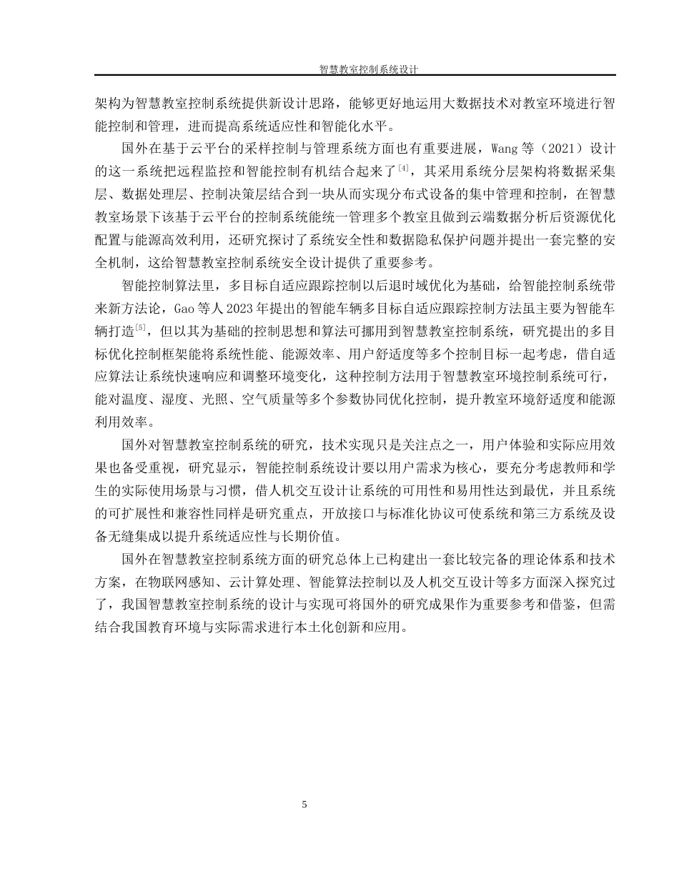 25年WH机械设计制造及其自动化 智慧教室控制系统设计4.01-AI8.1终-约23867字符.docx_第7页