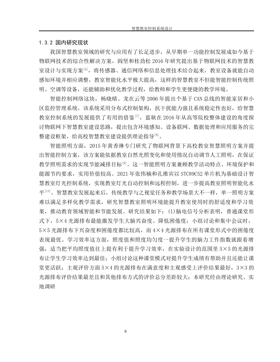 25年WH机械设计制造及其自动化 智慧教室控制系统设计4.01-AI8.1终-约23867字符.docx_第8页