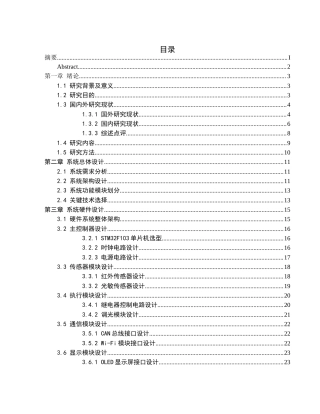 25年WH机械设计制造及其自动化 智慧教室控制系统设计4.01-AI8.1终-约23867字符.docx