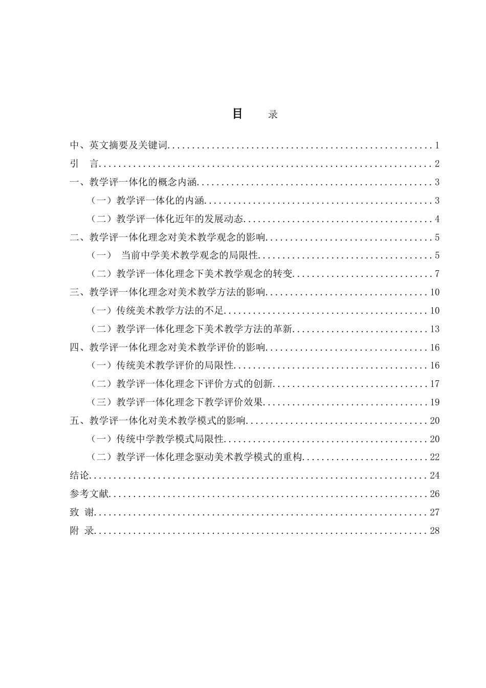 25年WH美术学 教学评一体化对初中美术教学的影响研究3.99-AI32.94-约19998字符.doc_第1页
