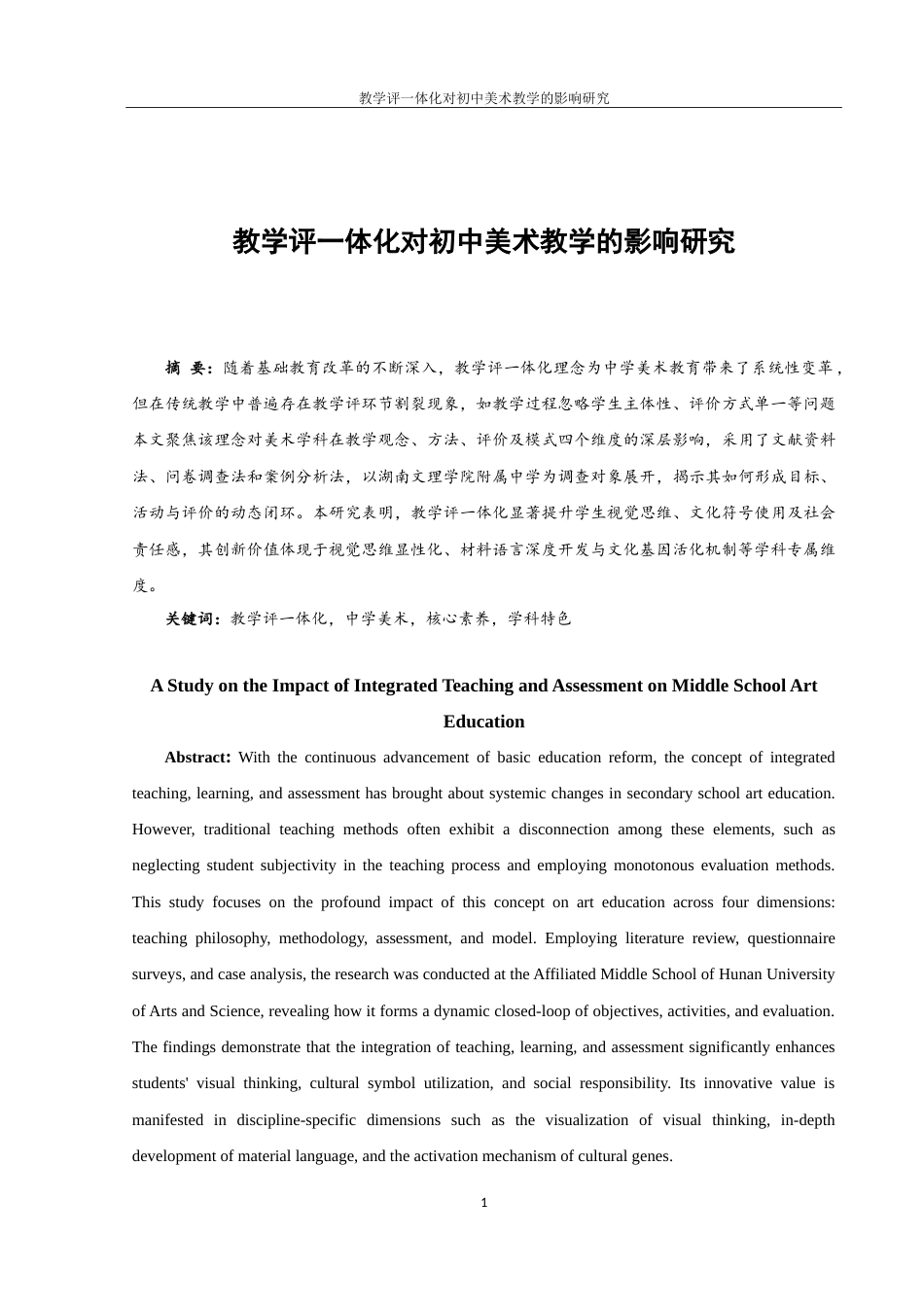 25年WH美术学 教学评一体化对初中美术教学的影响研究3.99-AI32.94-约19998字符.doc_第2页