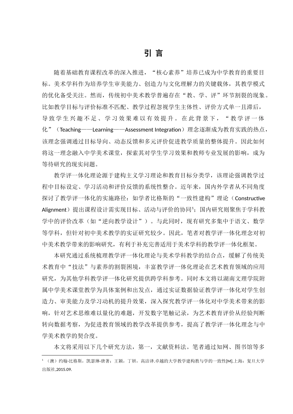 25年WH美术学 教学评一体化对初中美术教学的影响研究3.99-AI32.94-约19998字符.doc_第4页