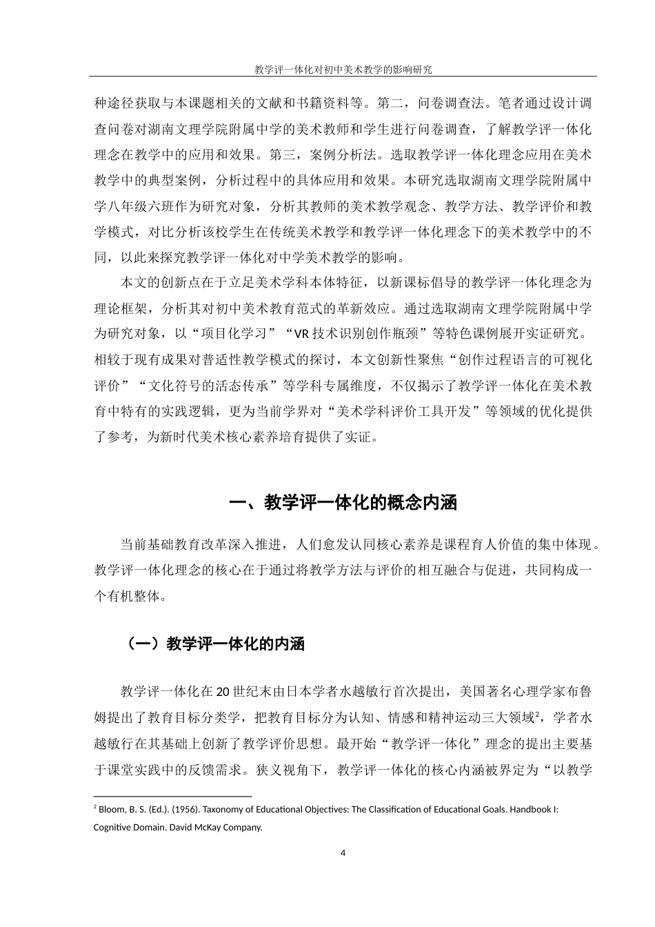 25年WH美术学 教学评一体化对初中美术教学的影响研究3.99-AI32.94-约19998字符.doc_第5页
