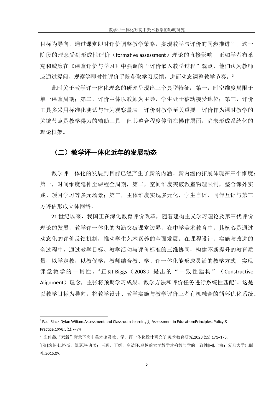 25年WH美术学 教学评一体化对初中美术教学的影响研究3.99-AI32.94-约19998字符.doc_第6页