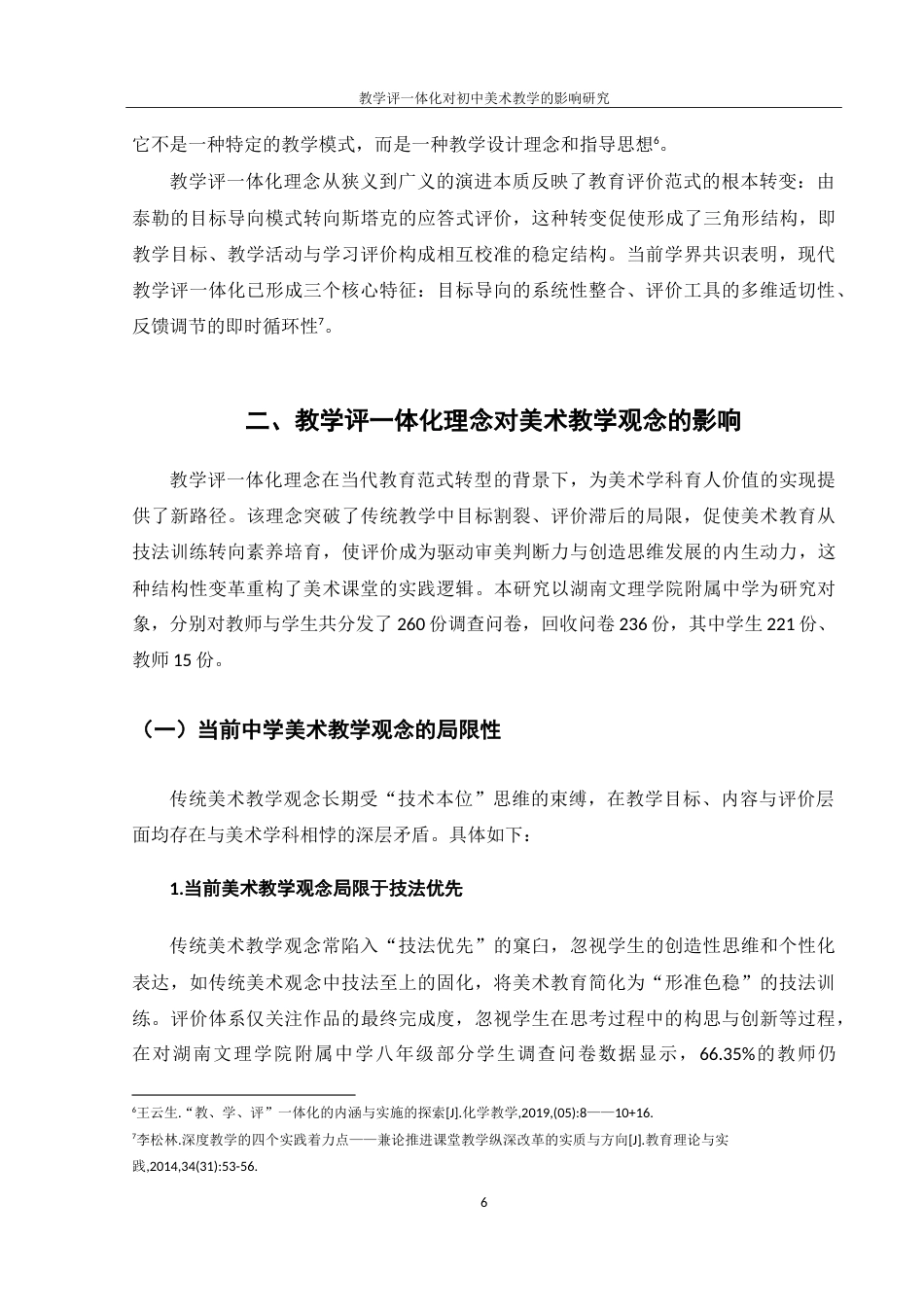 25年WH美术学 教学评一体化对初中美术教学的影响研究3.99-AI32.94-约19998字符.doc_第7页