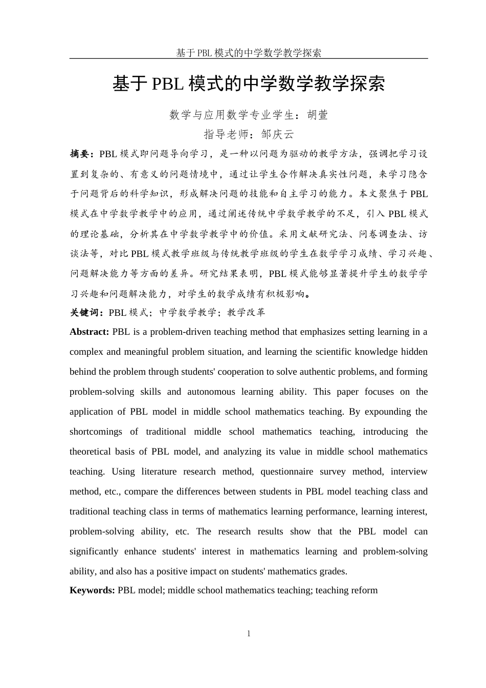 25年WH数学与应用数学 基于PBL模式的中学数学教学的探索11.3-AI1.56-约17066字符.docx_第2页