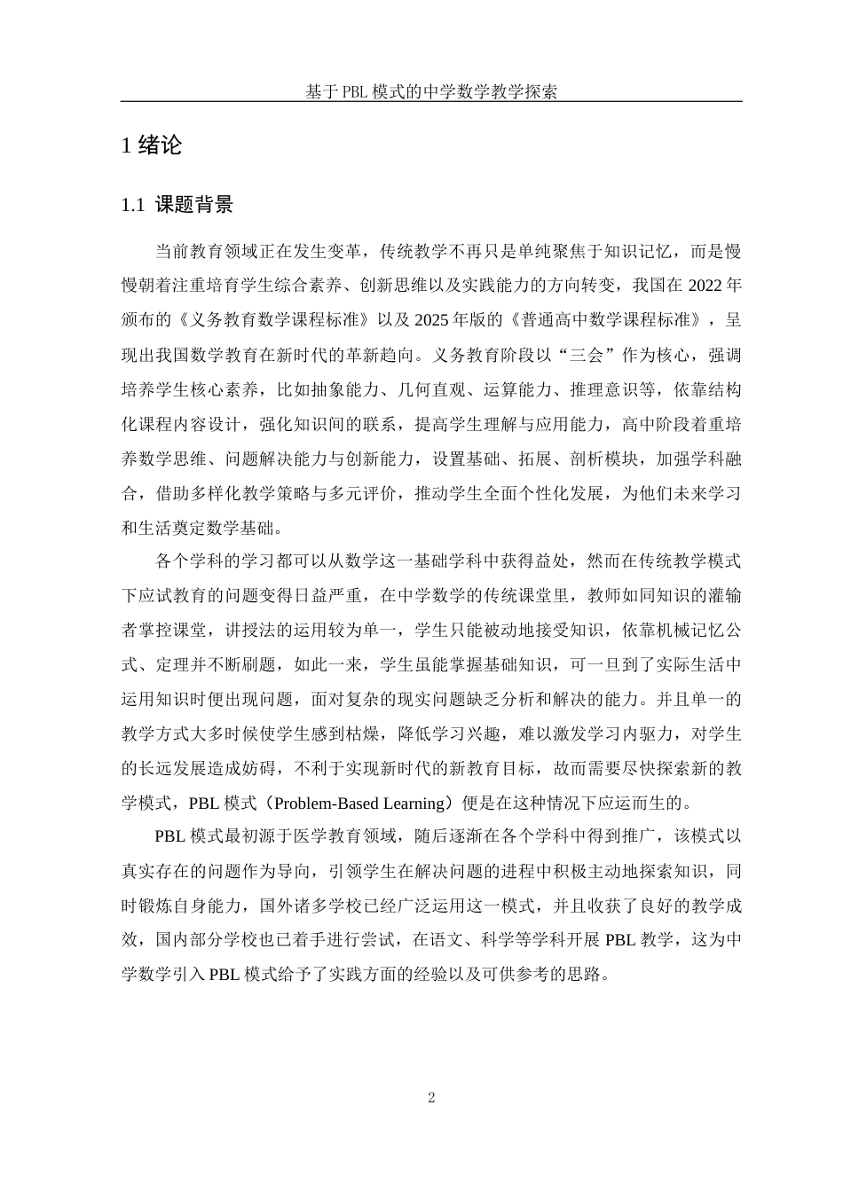 25年WH数学与应用数学 基于PBL模式的中学数学教学的探索11.3-AI1.56-约17066字符.docx_第3页