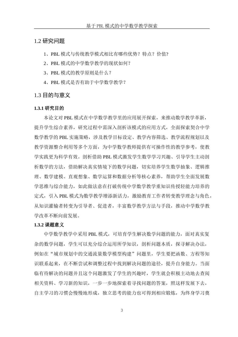 25年WH数学与应用数学 基于PBL模式的中学数学教学的探索11.3-AI1.56-约17066字符.docx_第4页