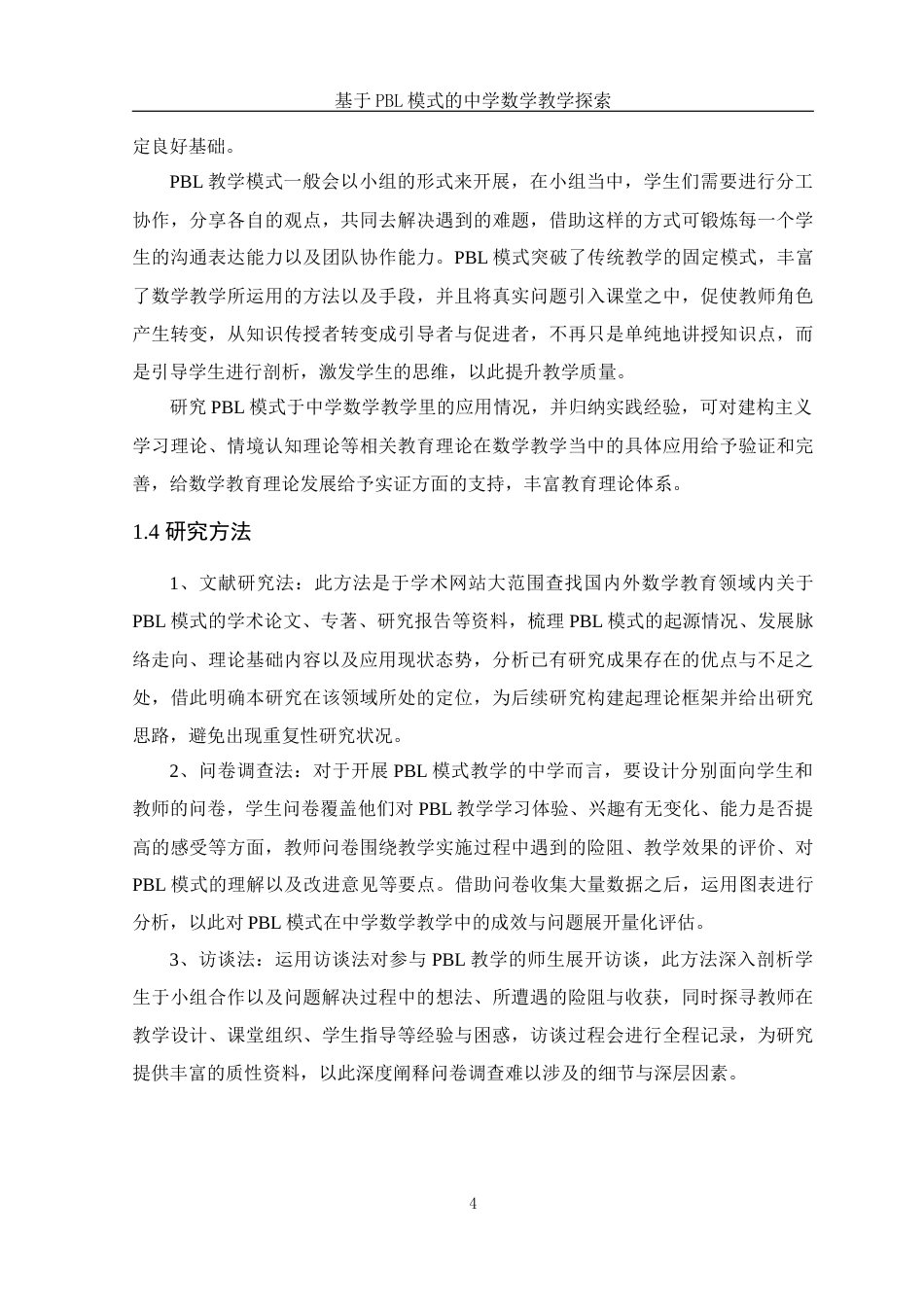 25年WH数学与应用数学 基于PBL模式的中学数学教学的探索11.3-AI1.56-约17066字符.docx_第5页