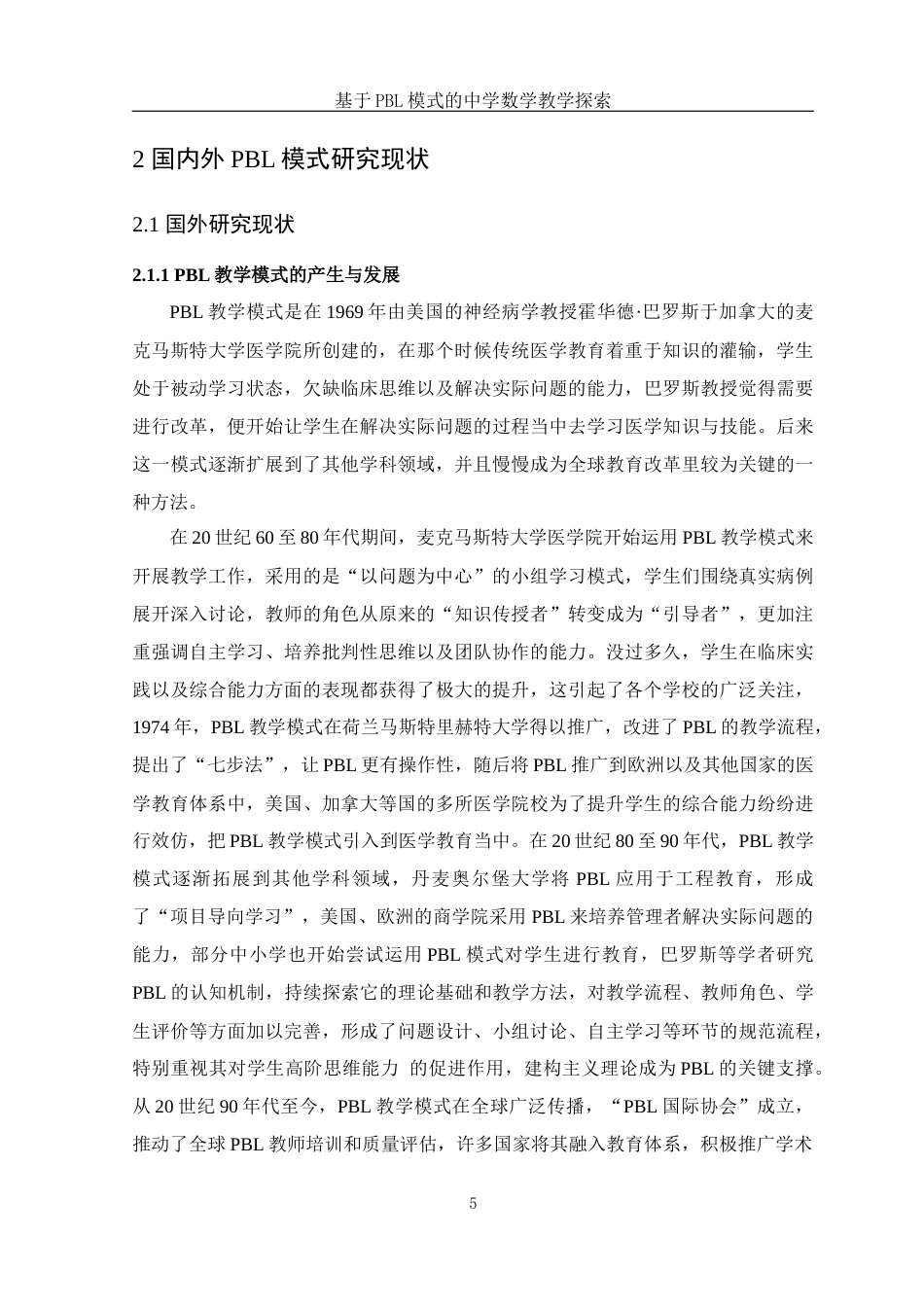 25年WH数学与应用数学 基于PBL模式的中学数学教学的探索11.3-AI1.56-约17066字符.docx_第6页