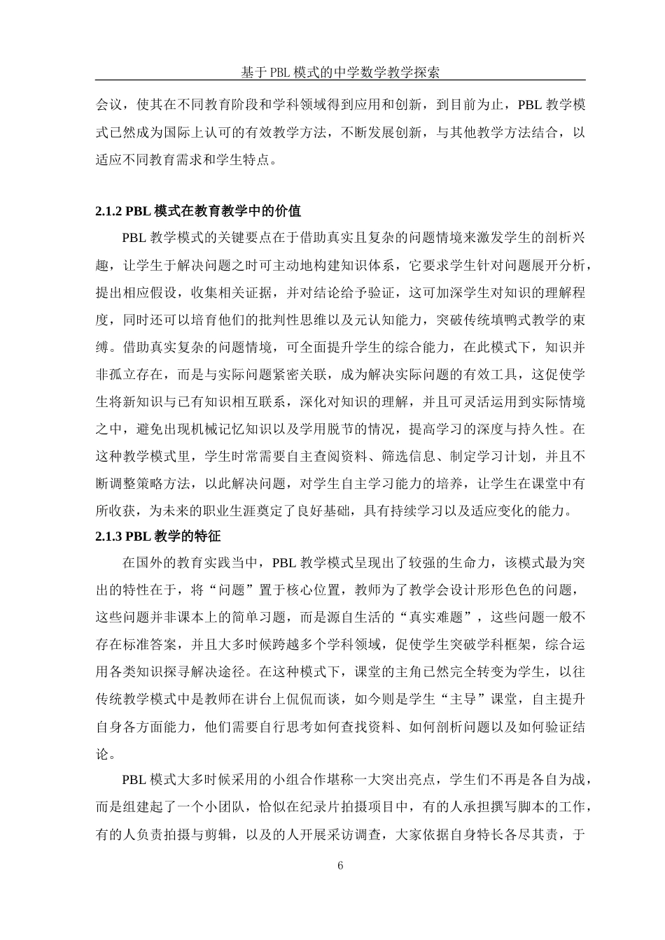 25年WH数学与应用数学 基于PBL模式的中学数学教学的探索11.3-AI1.56-约17066字符.docx_第7页