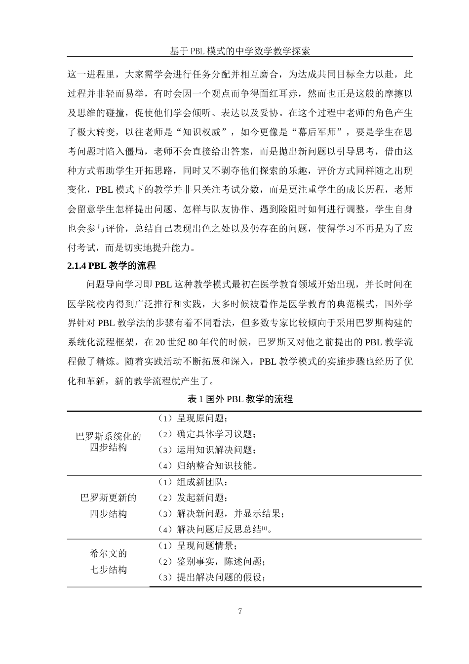 25年WH数学与应用数学 基于PBL模式的中学数学教学的探索11.3-AI1.56-约17066字符.docx_第8页