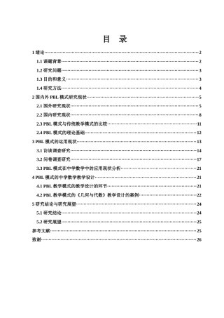 25年WH数学与应用数学 基于PBL模式的中学数学教学的探索11.3-AI1.56-约17066字符.docx