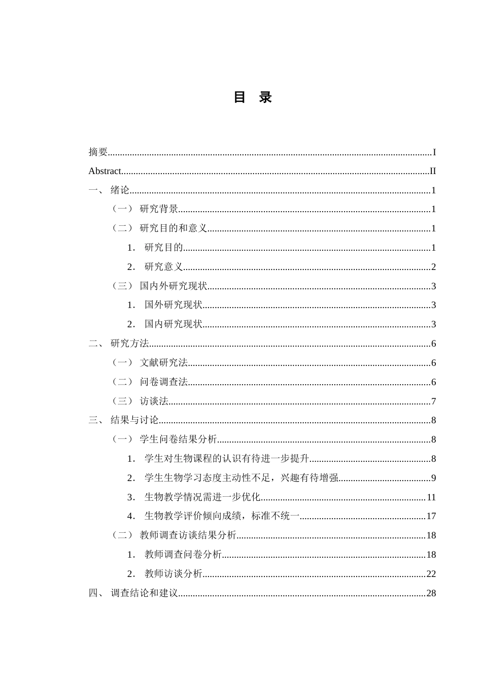 25年WH生物科学 素质教育背景下中学生物教学改革的挑战和对策——以衡山县实验中学为例12.49-AI9.14-约26948字符.doc_第1页