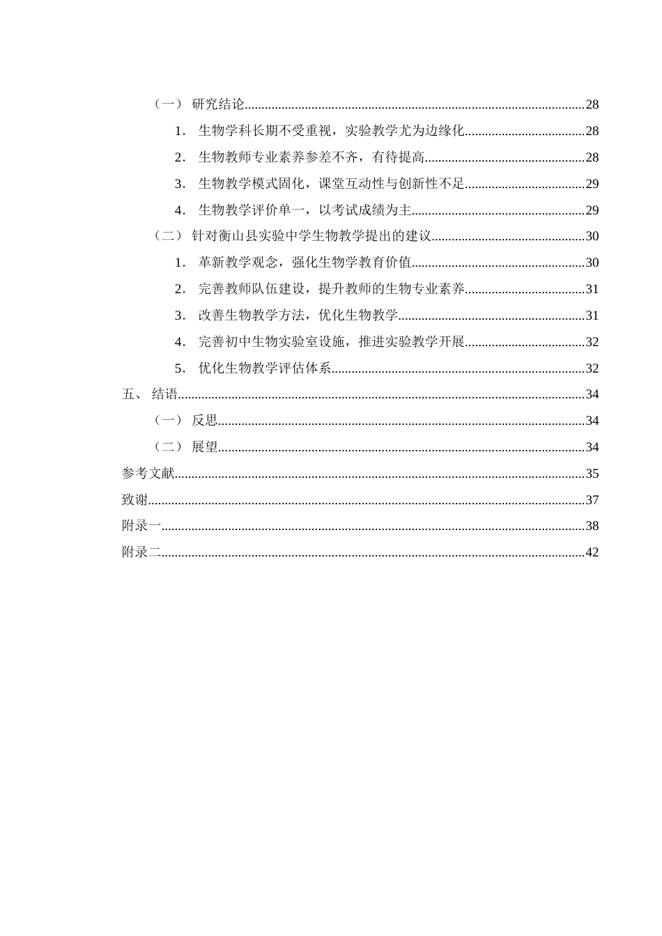 25年WH生物科学 素质教育背景下中学生物教学改革的挑战和对策——以衡山县实验中学为例12.49-AI9.14-约26948字符.doc_第2页