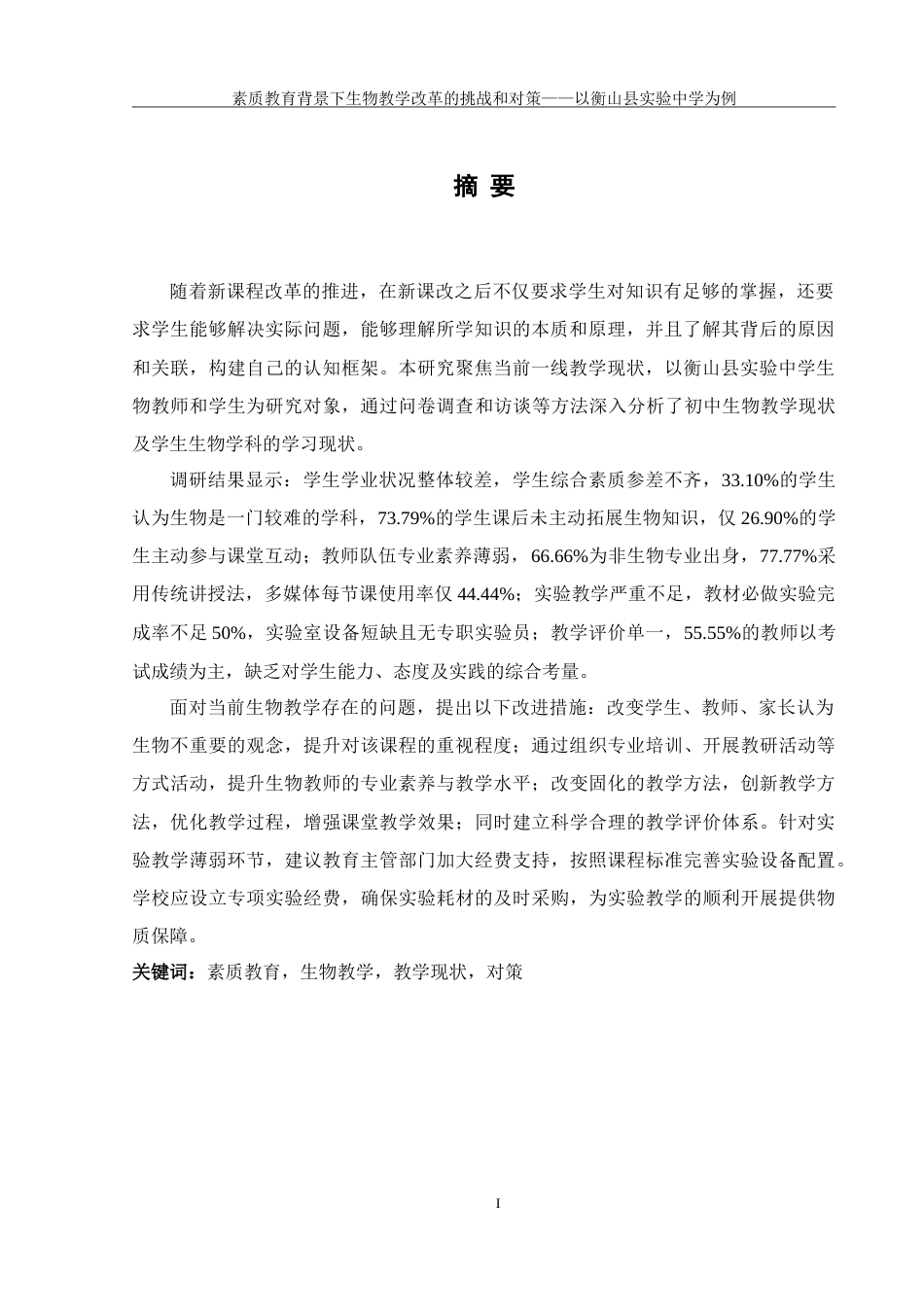 25年WH生物科学 素质教育背景下中学生物教学改革的挑战和对策——以衡山县实验中学为例12.49-AI9.14-约26948字符.doc_第3页