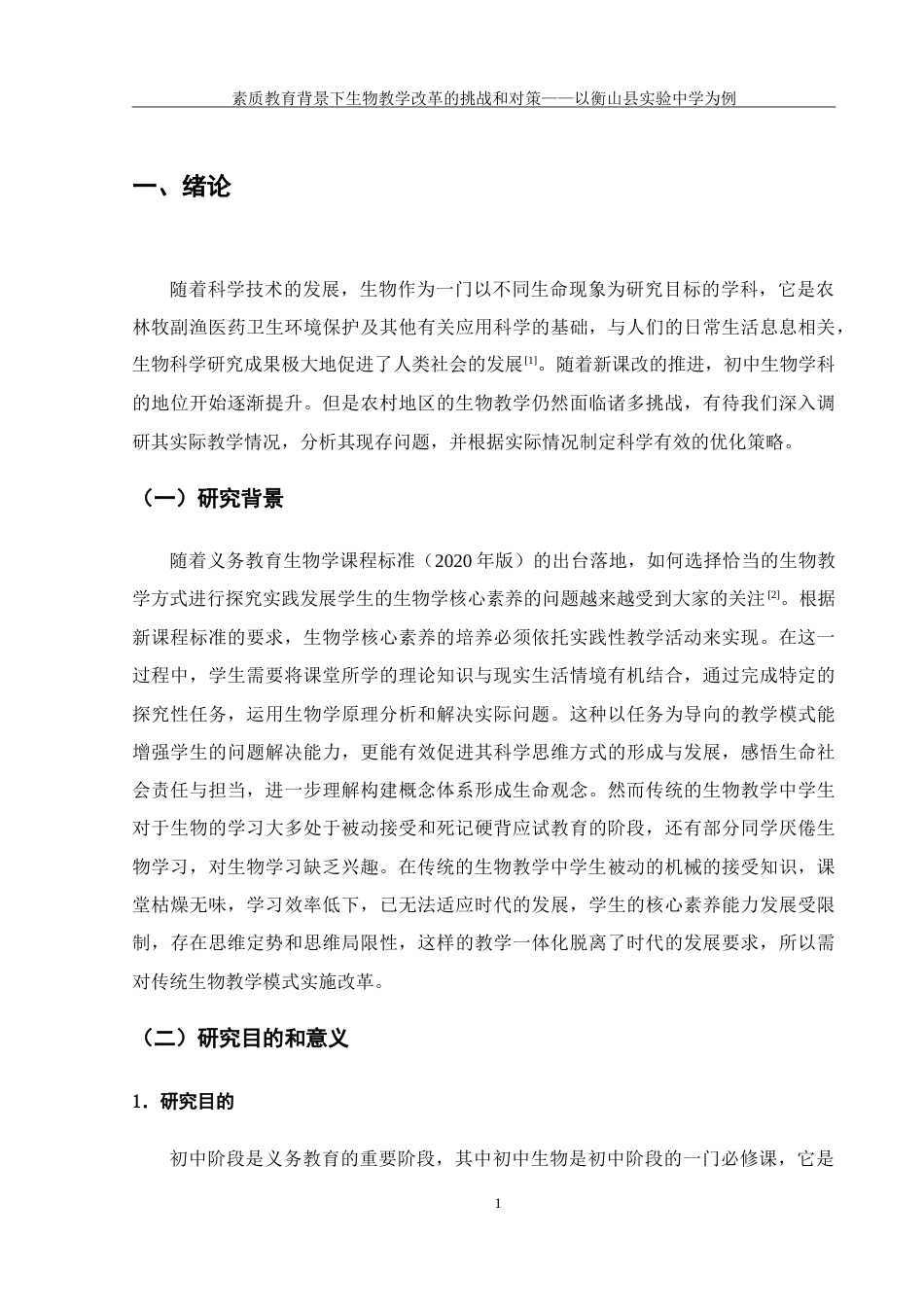 25年WH生物科学 素质教育背景下中学生物教学改革的挑战和对策——以衡山县实验中学为例12.49-AI9.14-约26948字符.doc_第6页