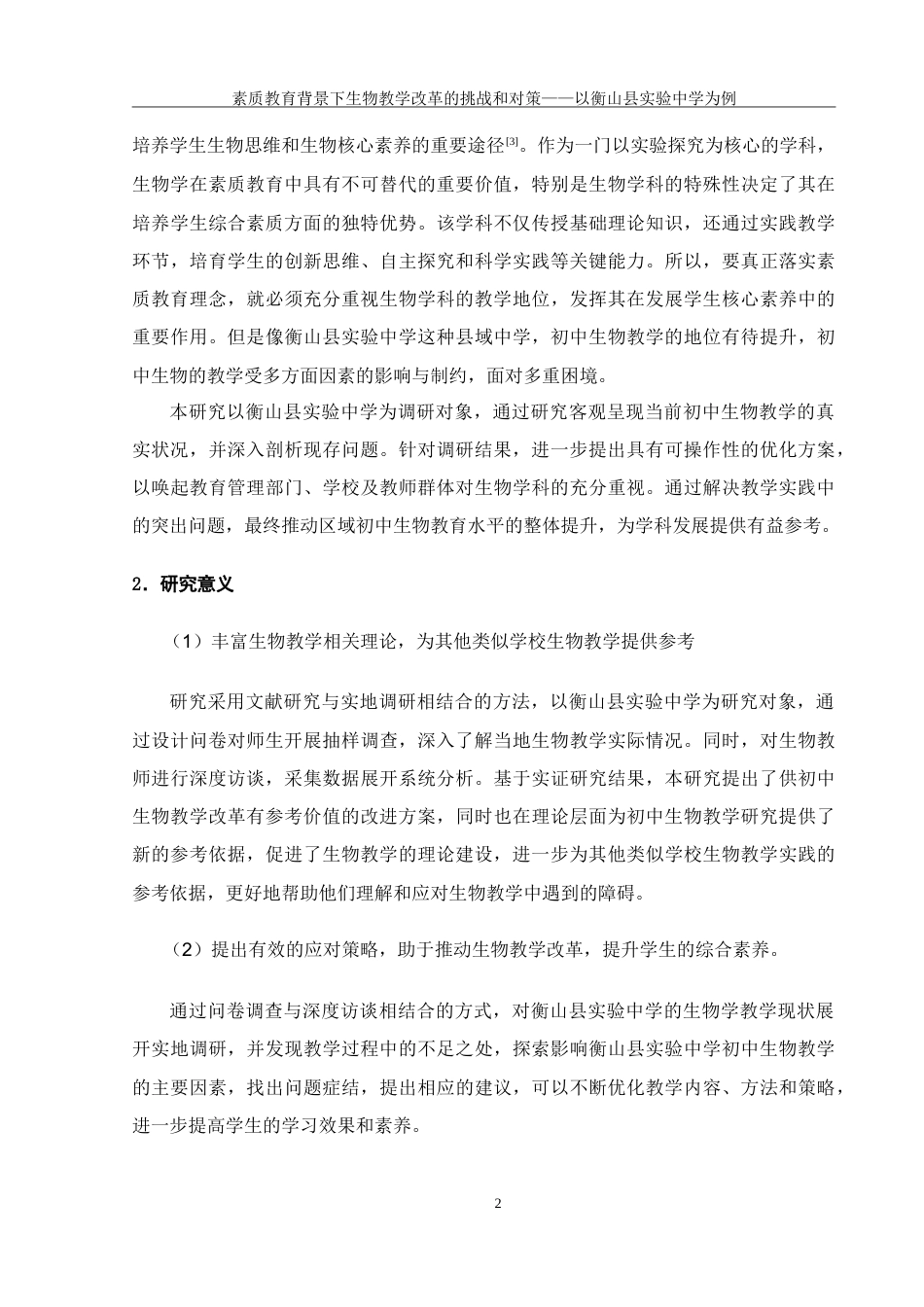 25年WH生物科学 素质教育背景下中学生物教学改革的挑战和对策——以衡山县实验中学为例12.49-AI9.14-约26948字符.doc_第7页